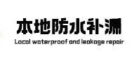 魏县本地防水（中讯网）
